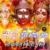 About Aai Tujhe Bhopi, Bhakt Nachtat Kiti Mast Song